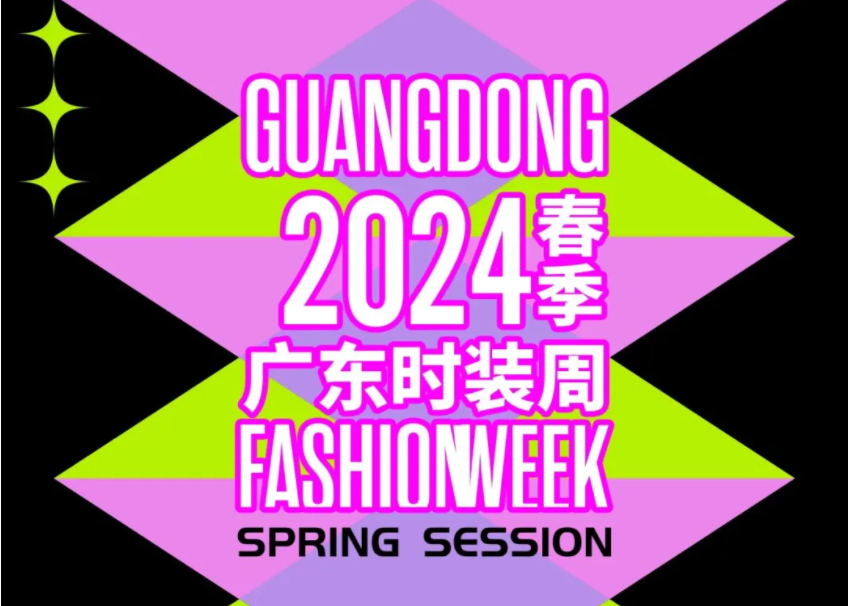 时尚发布：关注2024春季广东时装周16-22  日常安排发布一览表